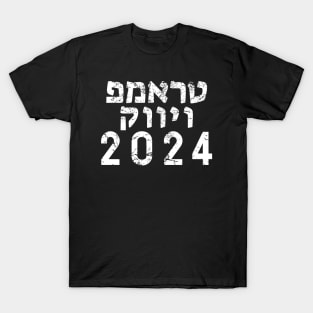 Hebrew "TRUMP VIVEK 2024" T-Shirt